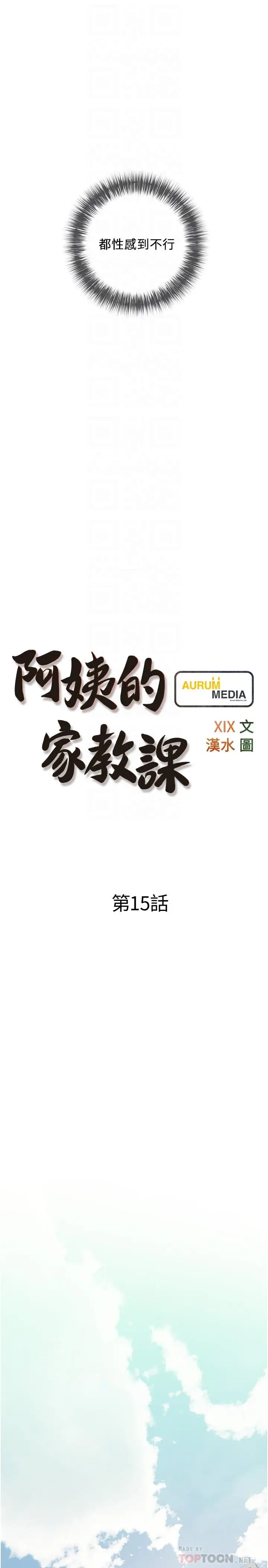漫画《阿姨的家教课》第15话第4张图
