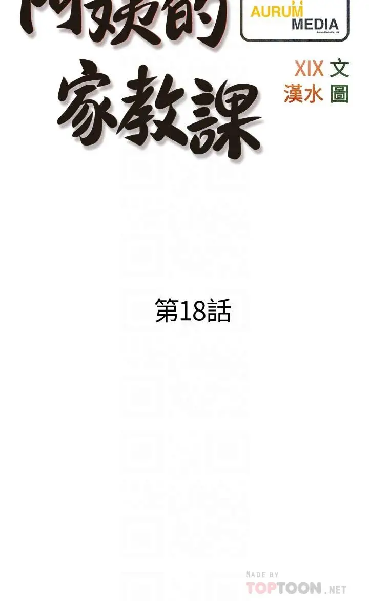 漫画《阿姨的家教课》第18话第6张图
