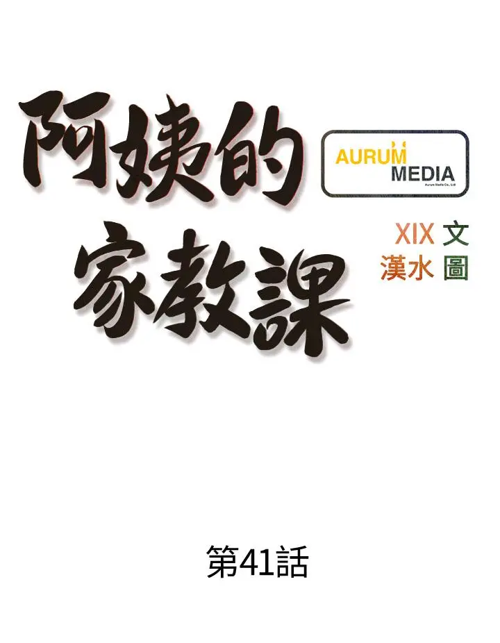漫画《阿姨的家教课》第41话第9张图