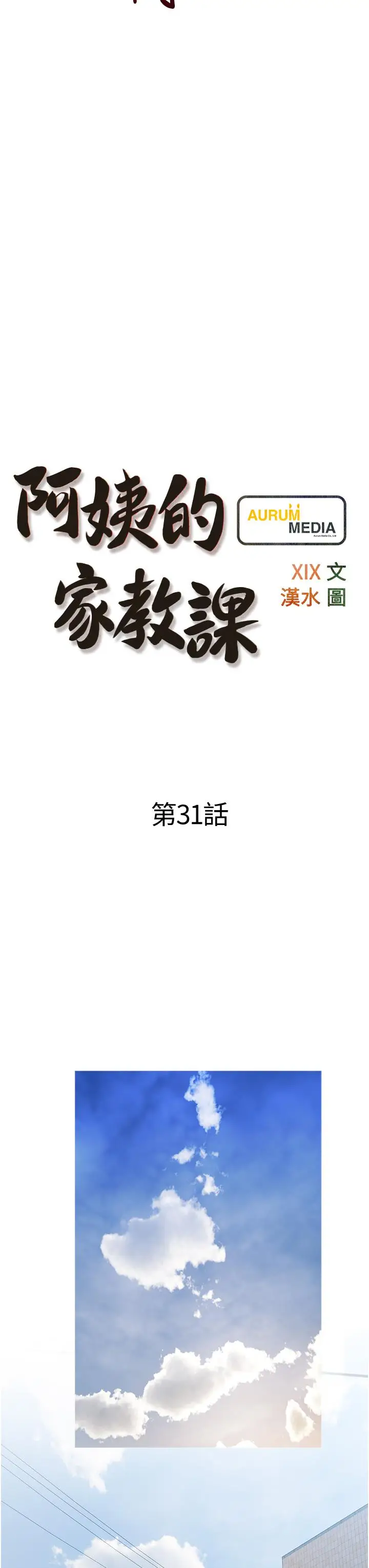 漫画《阿姨的家教课》第31话第15张图