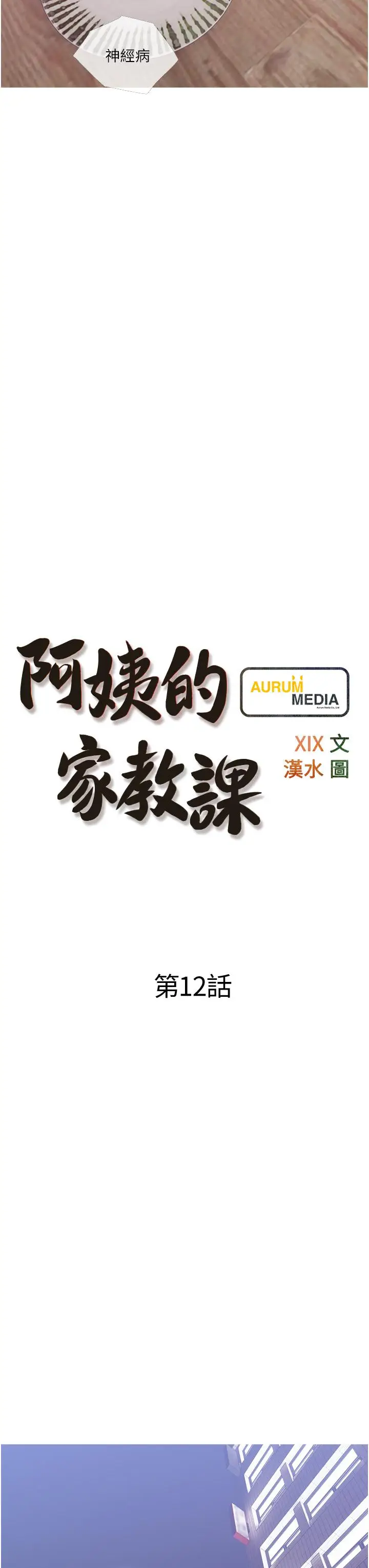 漫画《阿姨的家教课》第12话第11张图