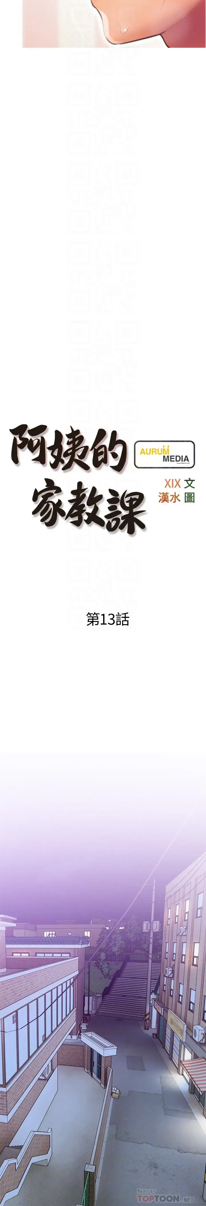 漫画《阿姨的家教课》第13话第8张图