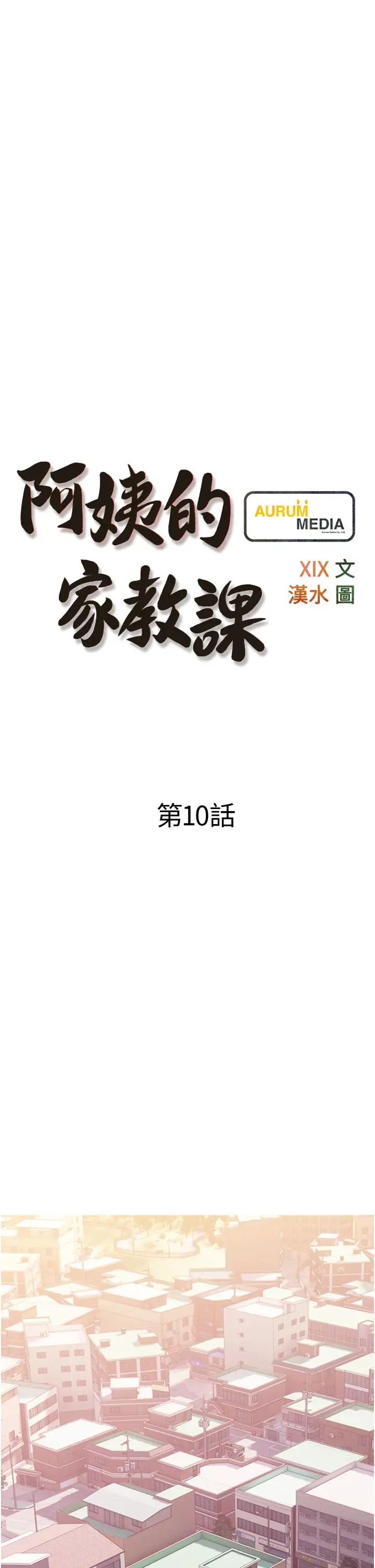 漫画《阿姨的家教课》第10话第9张图