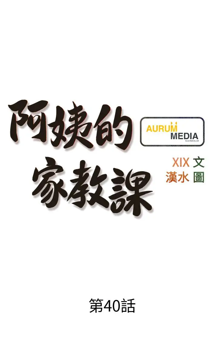 漫画《阿姨的家教课》第40话第9张图