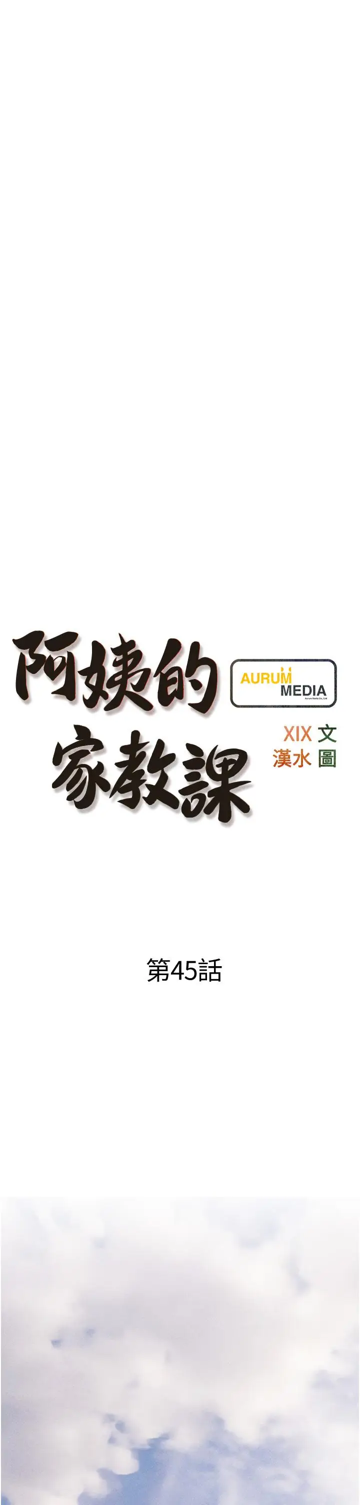漫画《阿姨的家教课》第45话第5张图
