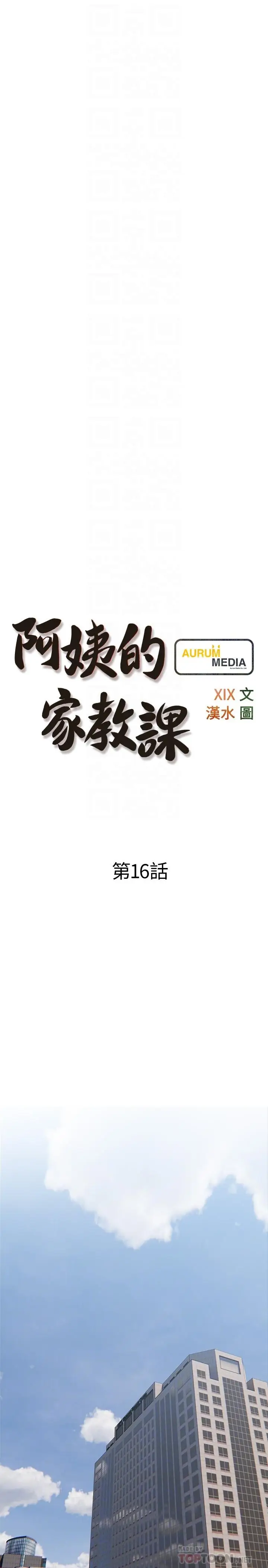 漫画《阿姨的家教课》第16话第8张图