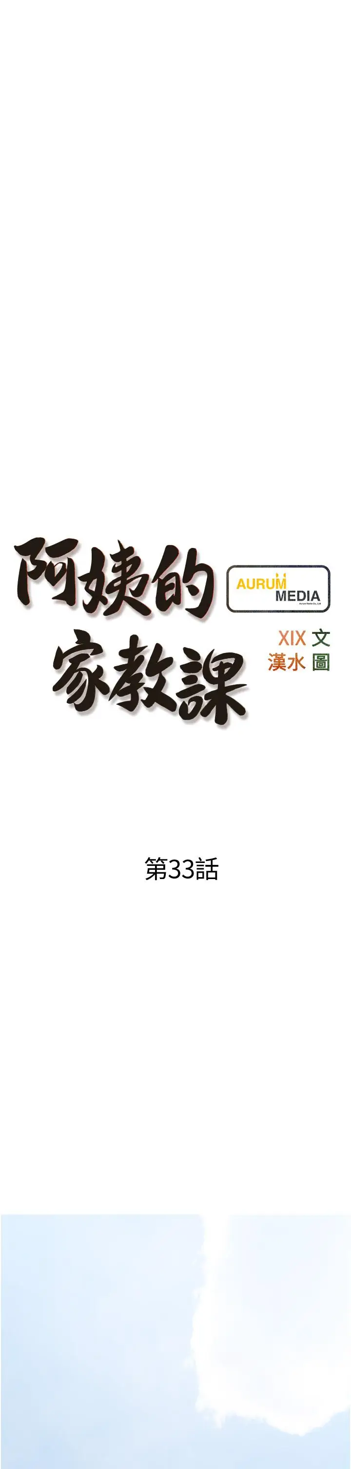 漫画《阿姨的家教课》第33话第9张图
