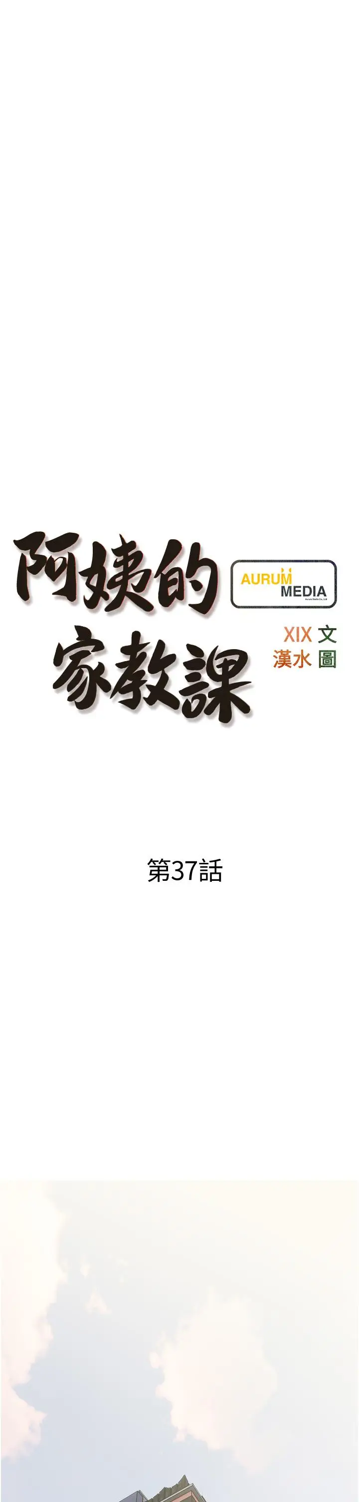 漫画《阿姨的家教课》第37话第9张图
