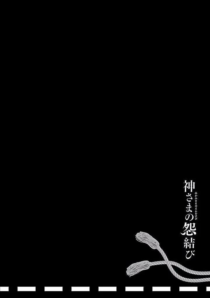 漫画《和神明结怨》和神明结怨4第100张图