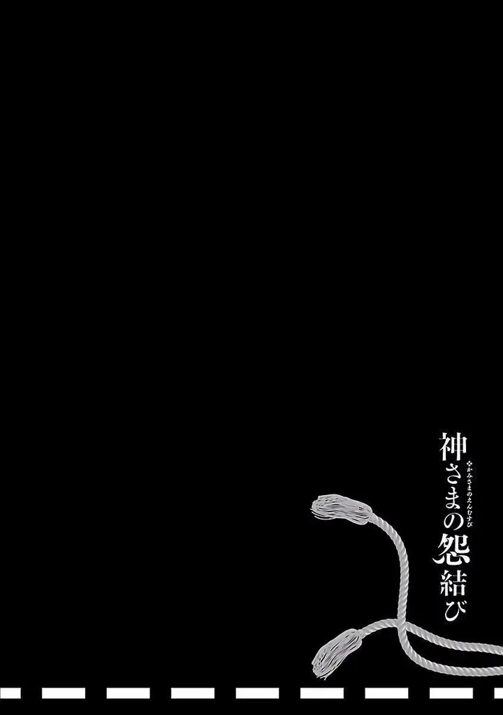 漫画《和神明结怨》和神明结怨4第130张图