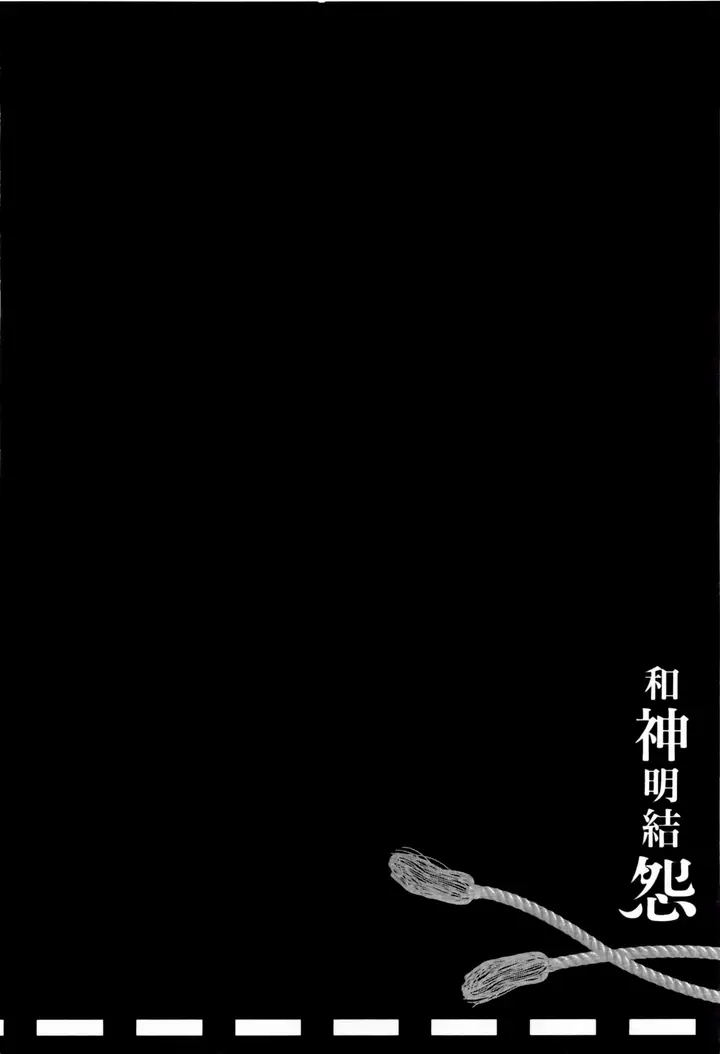 漫画《和神明结怨》和神明结怨2第156张图