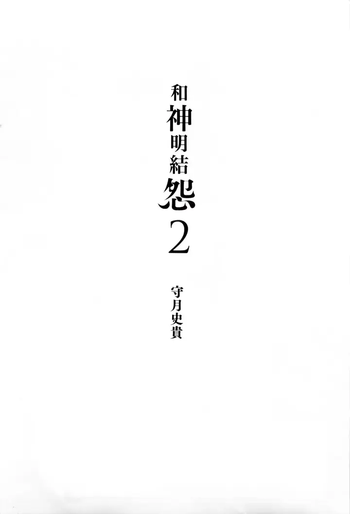 漫画《和神明结怨》和神明结怨2第5张图