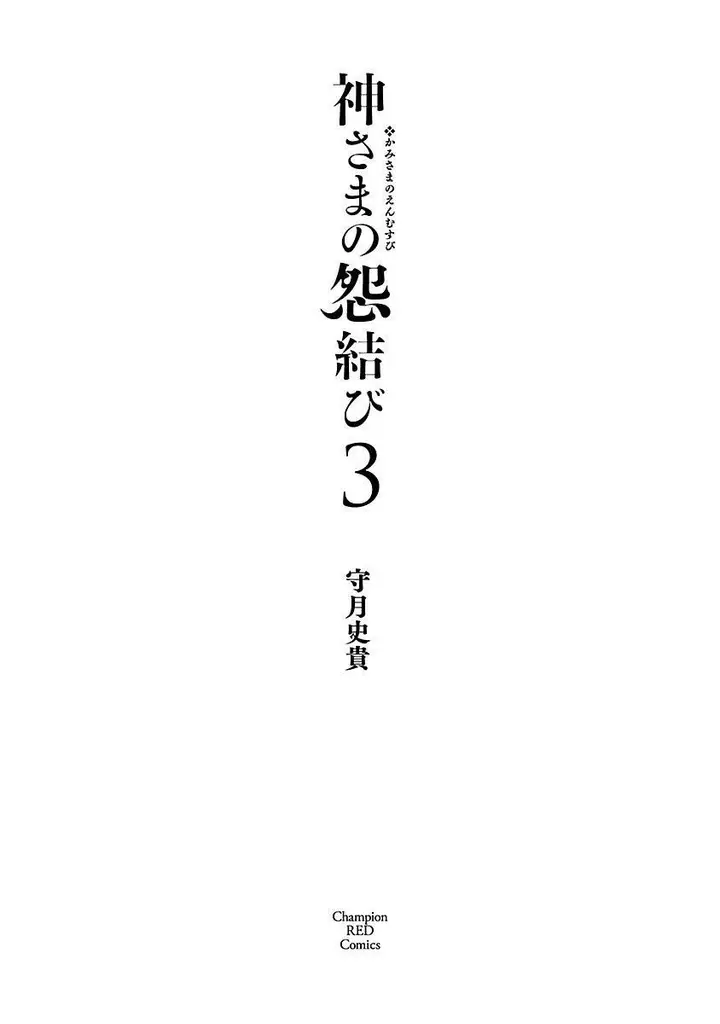 漫画《和神明结怨》和神明结怨3第3张图