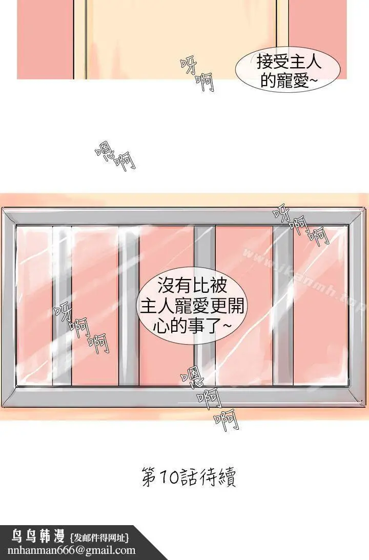 漫画《小野猫驯服手册》第9话第10张图
