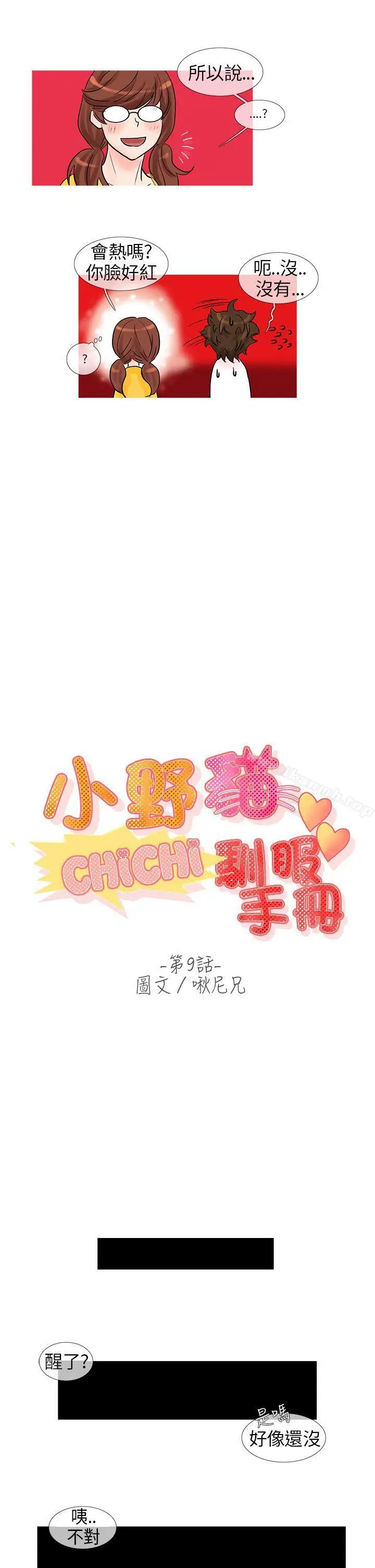 漫画《小野猫驯服手册》第9话第5张图