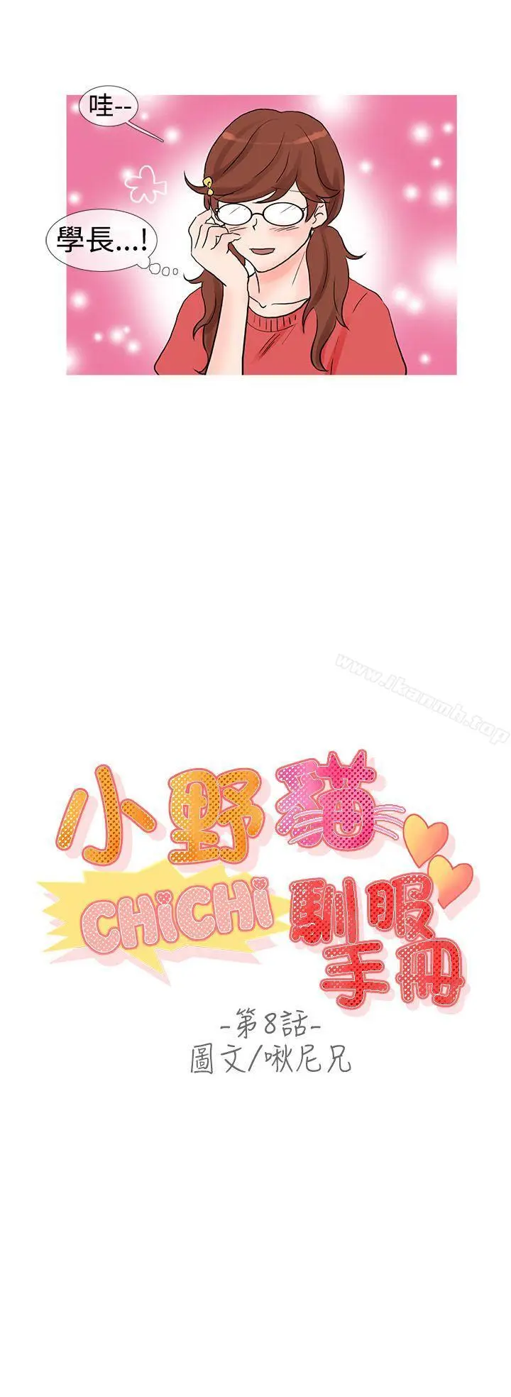 漫画《小野猫驯服手册》第8话第2张图