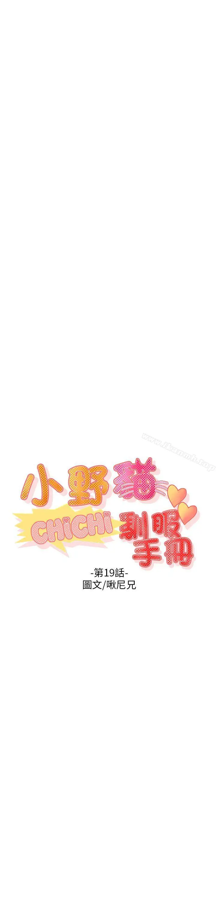 漫画《小野猫驯服手册》第19话第6张图