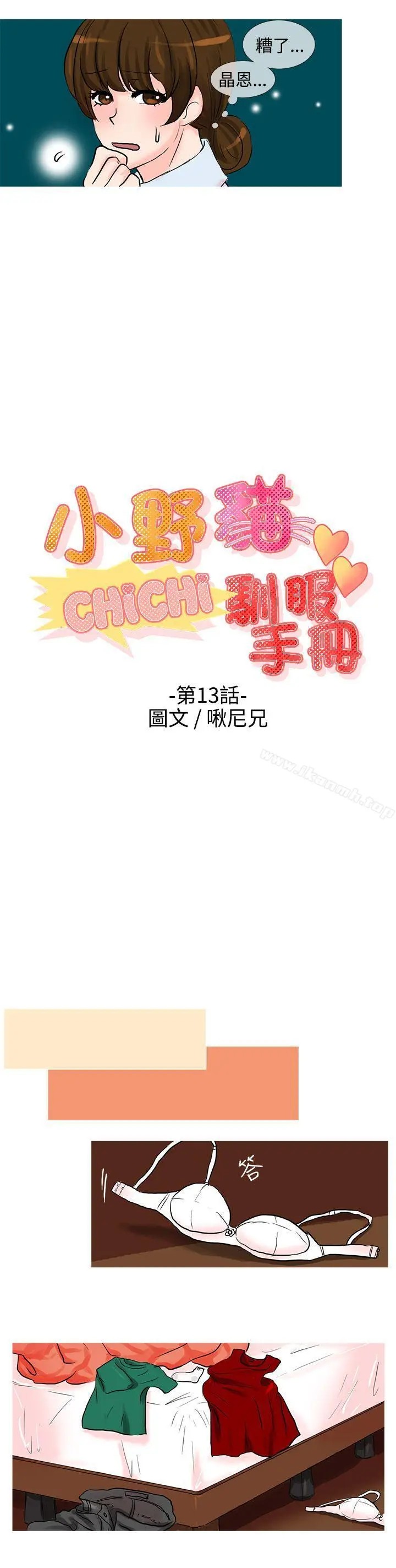 漫画《小野猫驯服手册》第13话第2张图