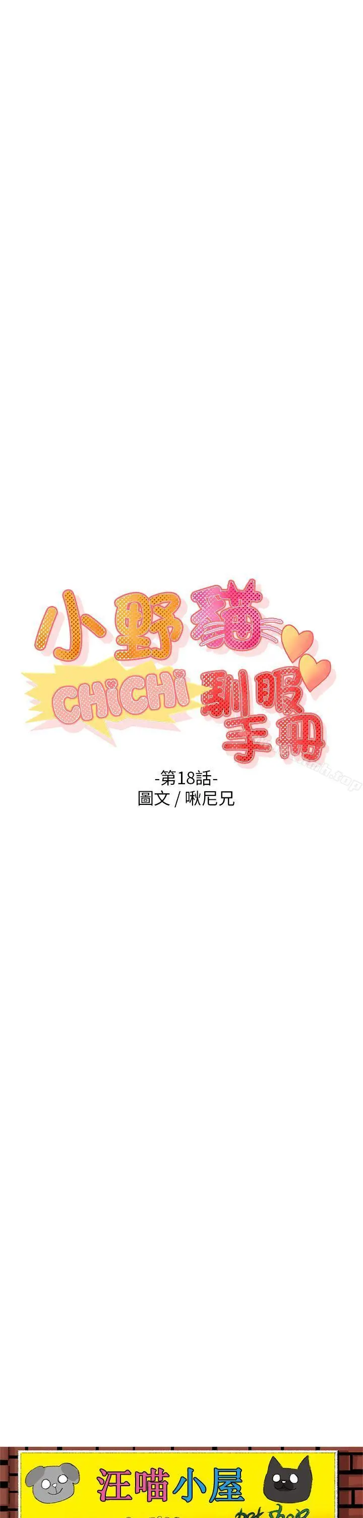 漫画《小野猫驯服手册》第18话第3张图