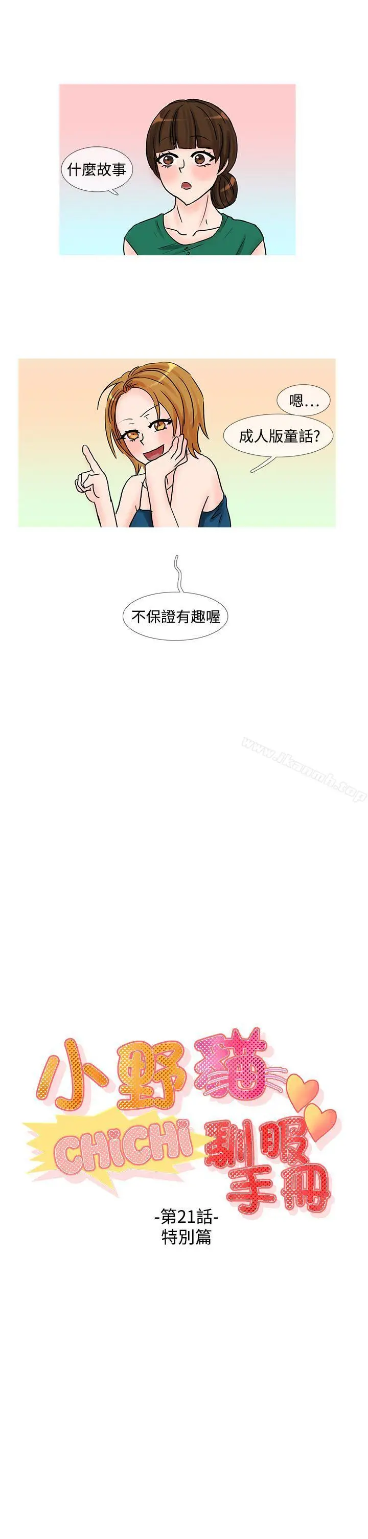 漫画《小野猫驯服手册》第21话特别篇&l第3张图