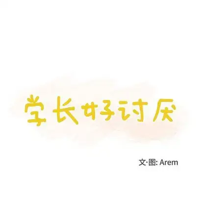 漫画《学长好讨厌》第10章第12张图