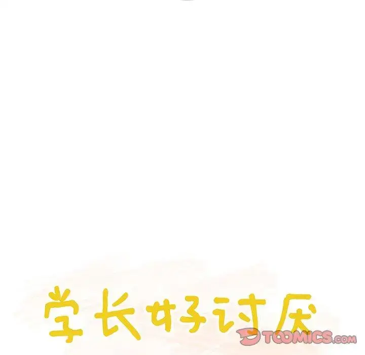 漫画《学长好讨厌》第24话第30张图