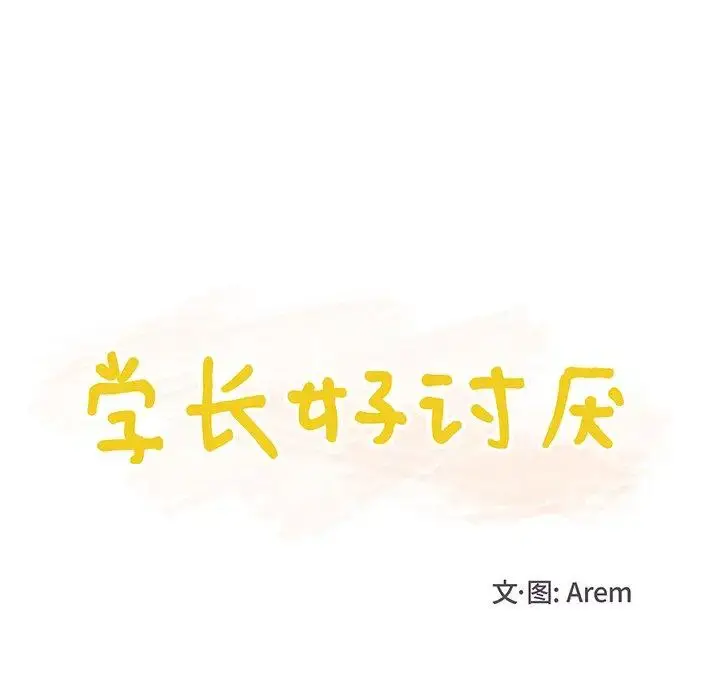 漫画《学长好讨厌》第18话第25张图
