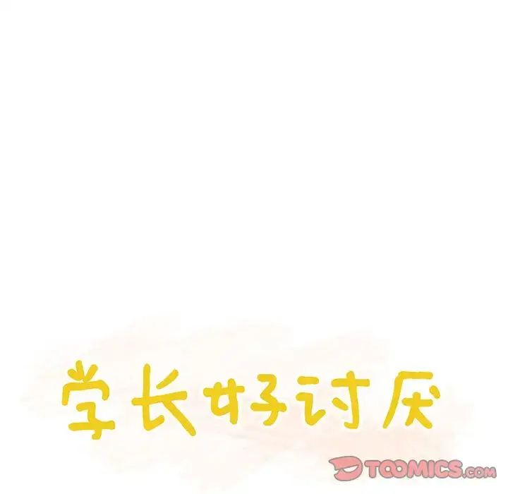 漫画《学长好讨厌》第5章第26张图