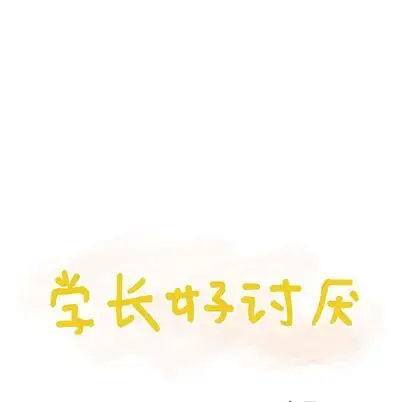漫画《学长好讨厌》第11章第30张图