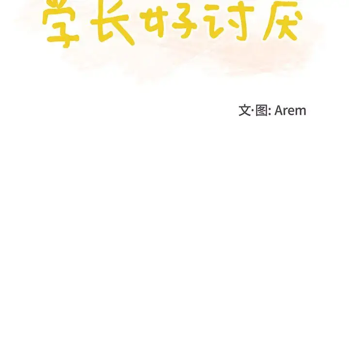 漫画《学长好讨厌》第7章第11张图