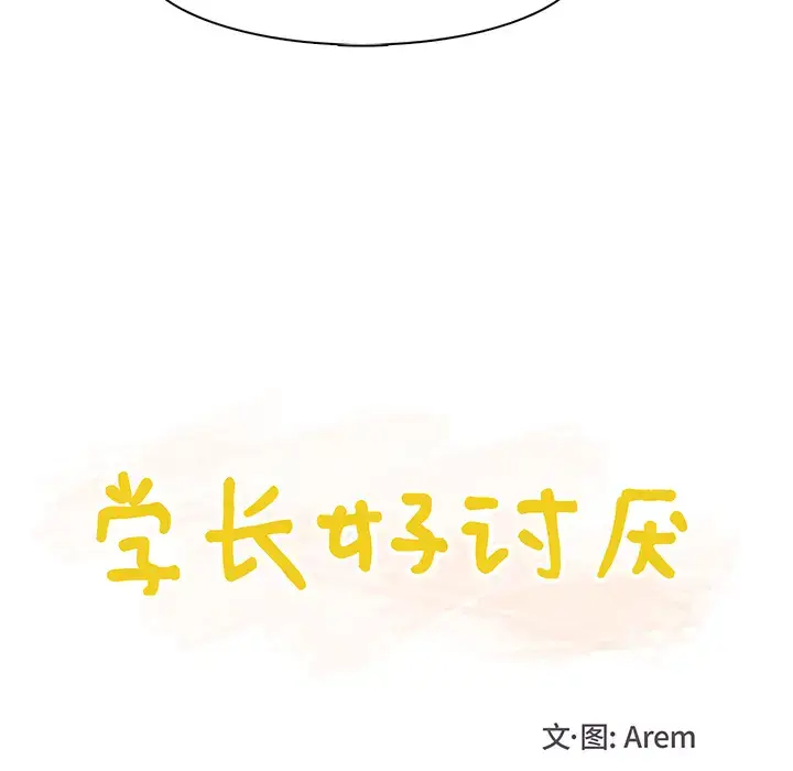 漫画《学长好讨厌》第1章第14张图