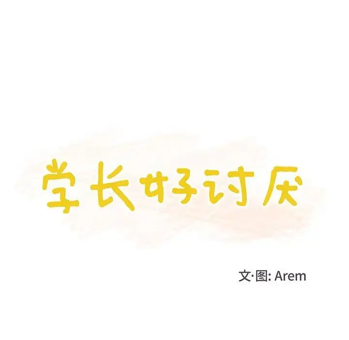 漫画《学长好讨厌》第17话第18张图