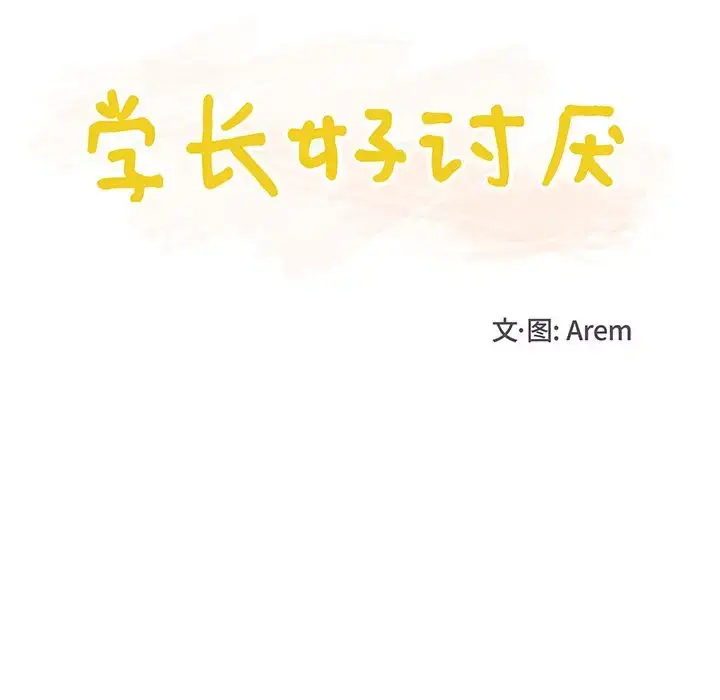 漫画《学长好讨厌》第4章第12张图
