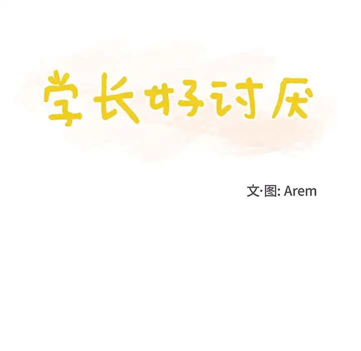 漫画《学长好讨厌》第2章第26张图