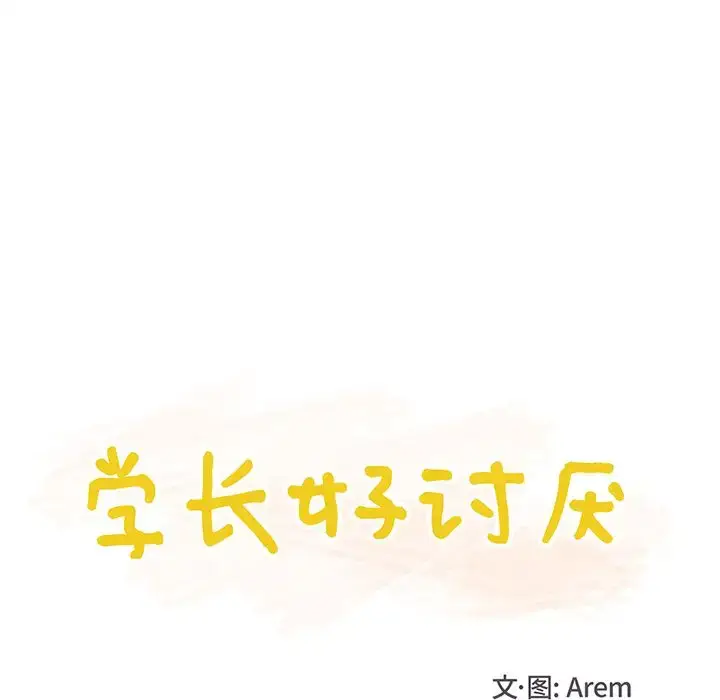 漫画《学长好讨厌》第9章第24张图