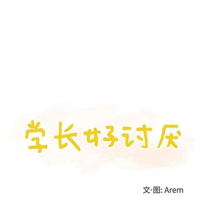 漫画《学长好讨厌》第3章第13张图