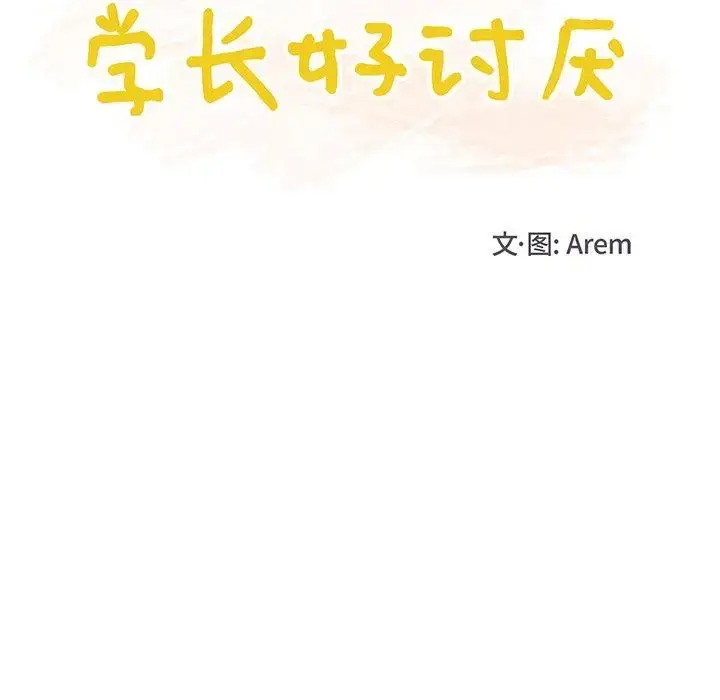 漫画《学长好讨厌》第21话第16张图