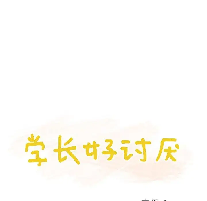 漫画《学长好讨厌》第22话第14张图