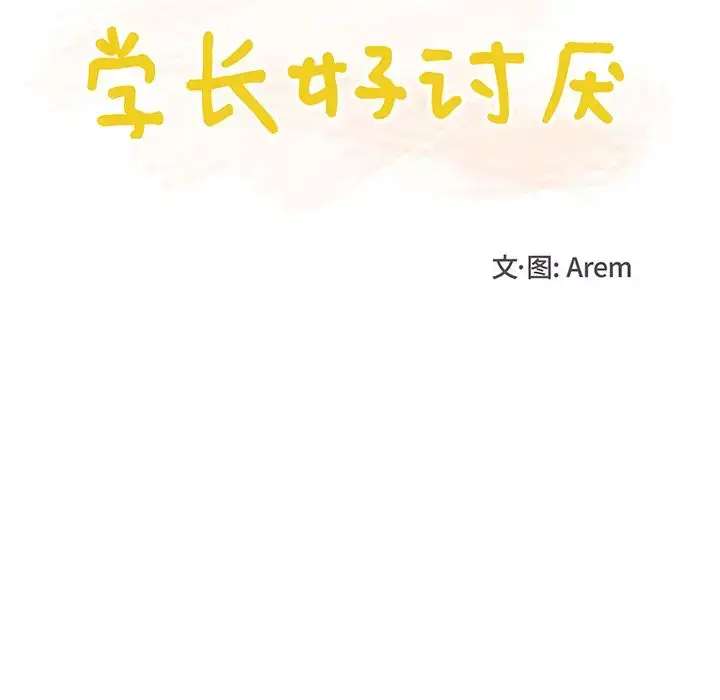 漫画《学长好讨厌》第6章第30张图