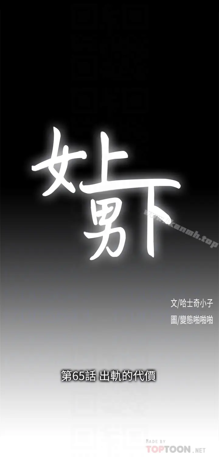 漫画《女上男下》第65话第11张图