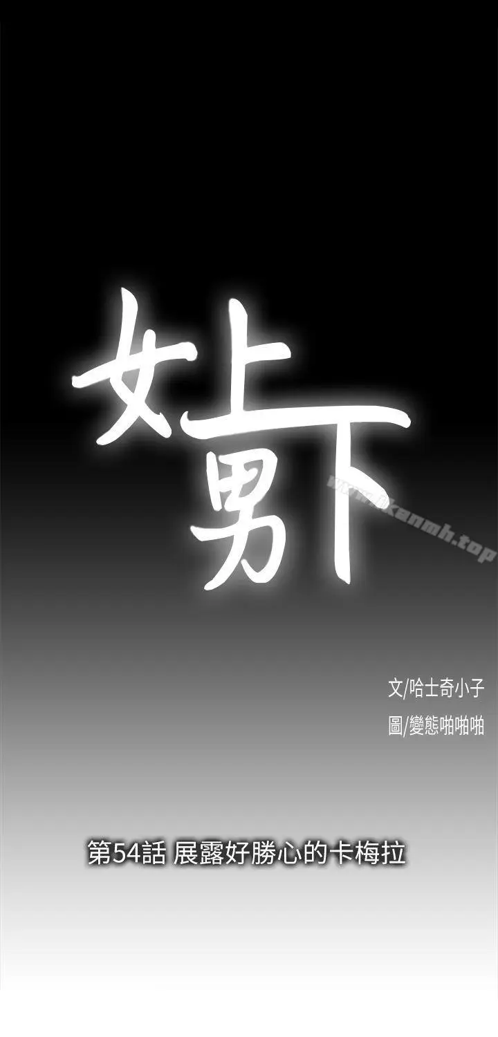 漫画《女上男下》第54话第8张图