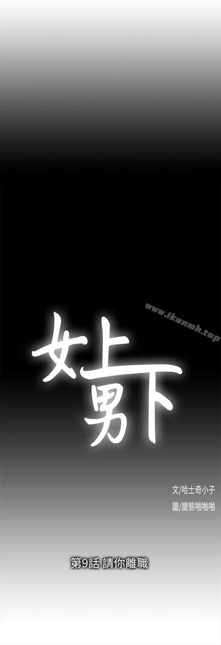 漫画《女上男下》第9话第3张图