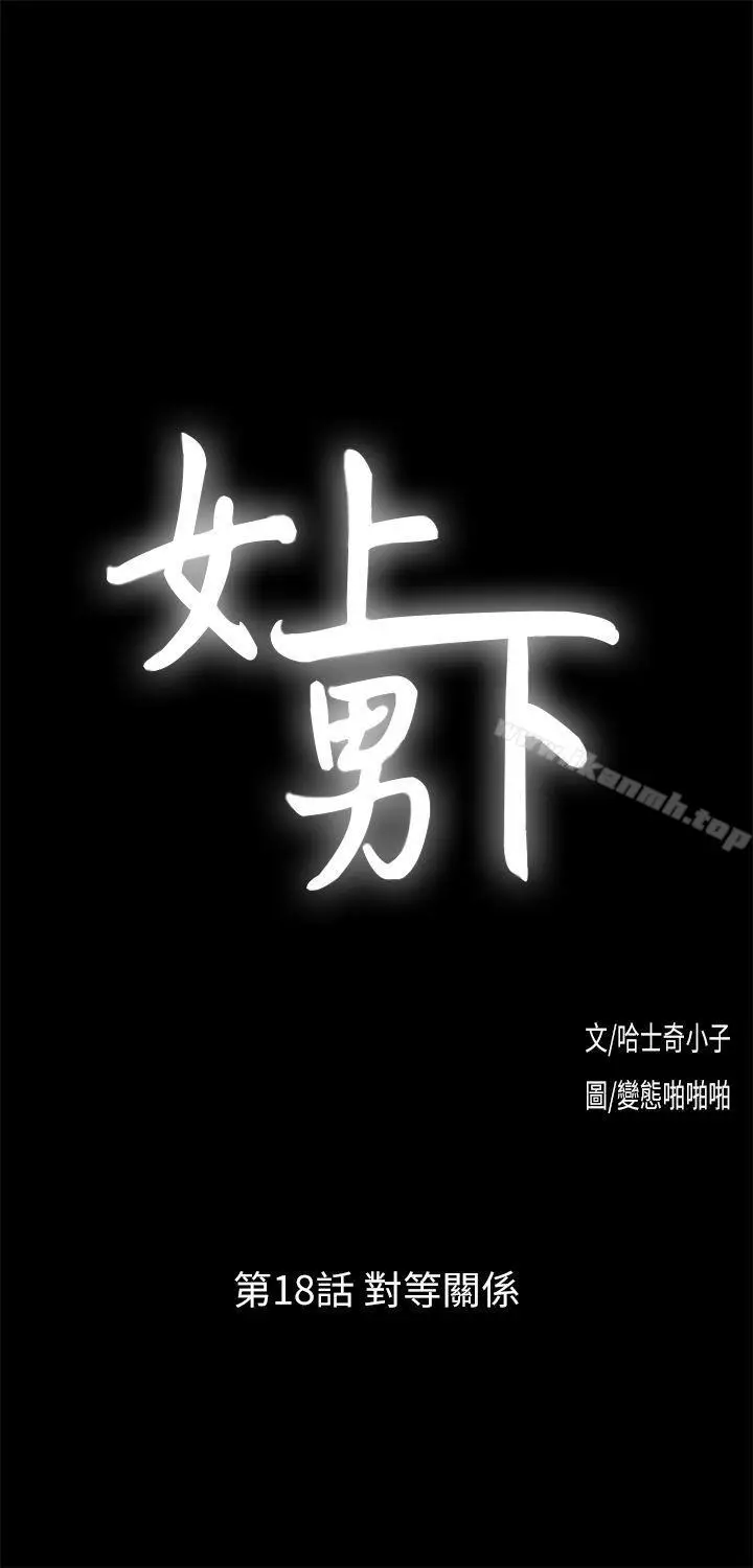 漫画《女上男下》第18话第3张图