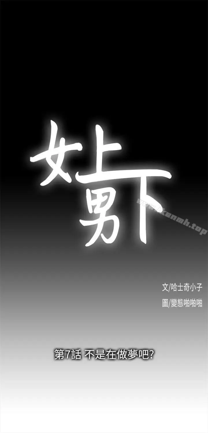 漫画《女上男下》第7话第3张图