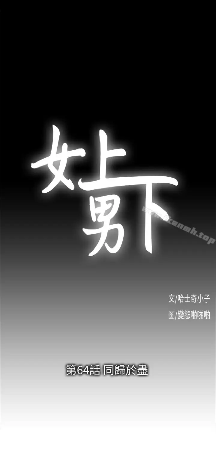 漫画《女上男下》第64话第10张图