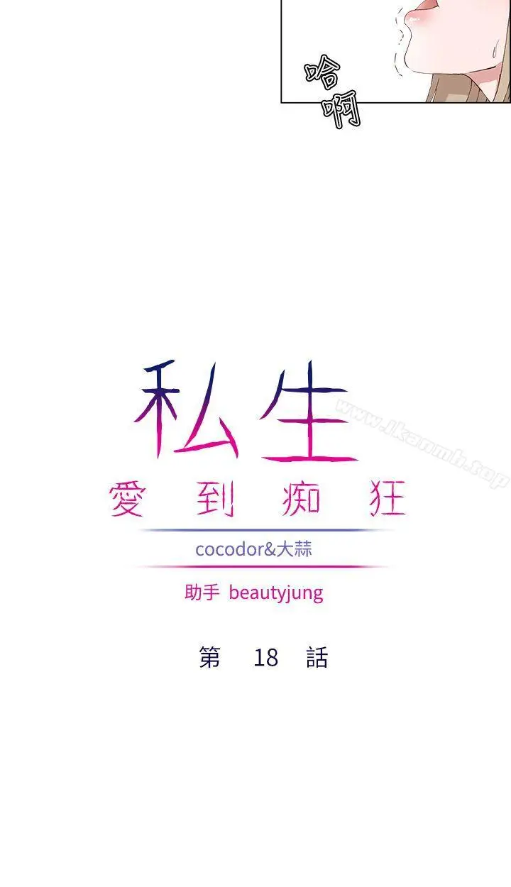 漫画《私生:爱到痴狂》第18话第10张图