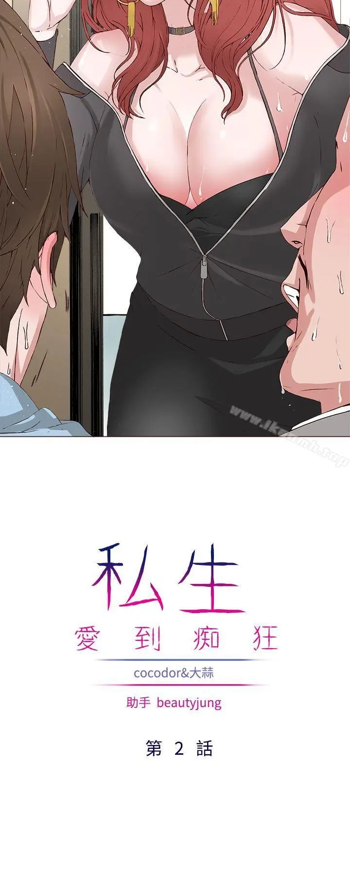 漫画《私生:爱到痴狂》第2话第2张图