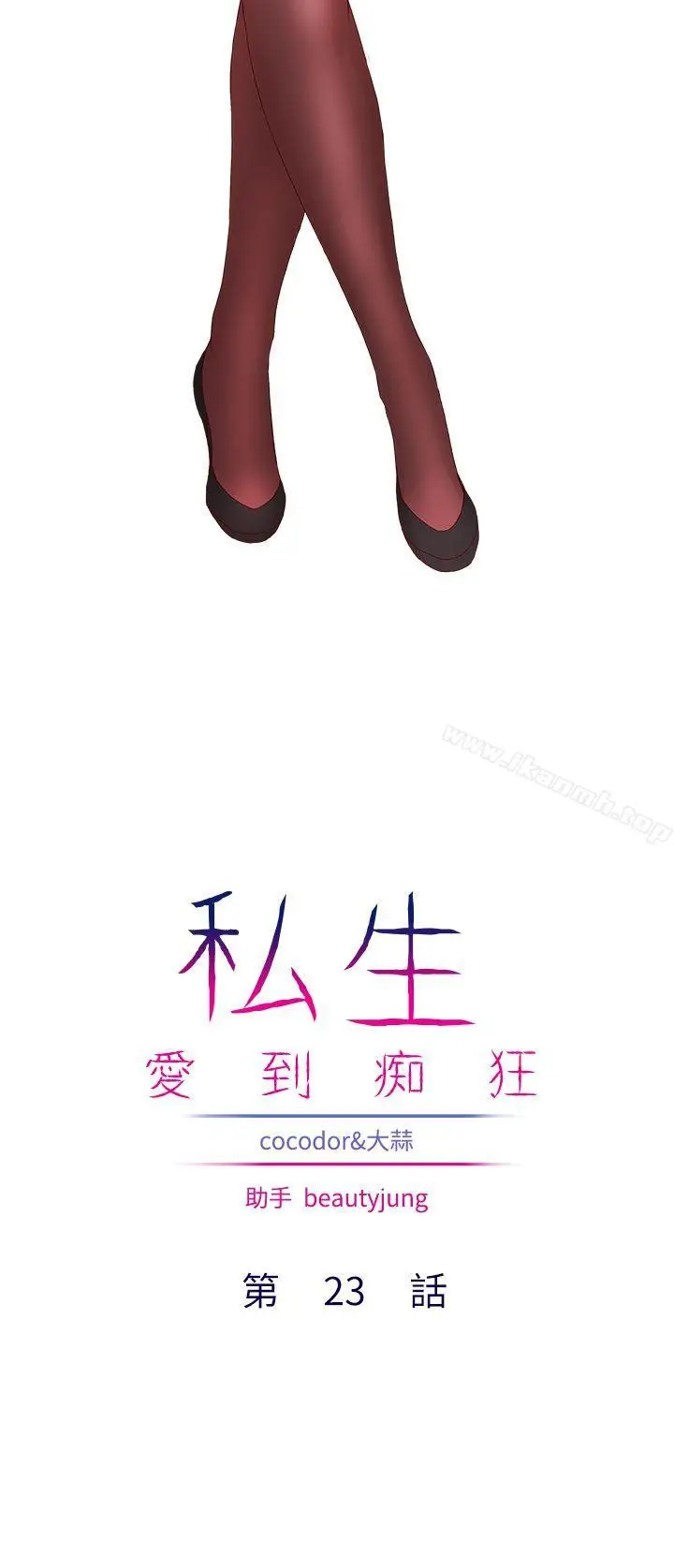漫画《私生:爱到痴狂》第23话第2张图