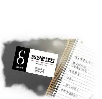 漫画《35岁姜武烈》第62章第8张图