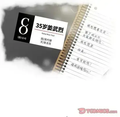 漫画《35岁姜武烈》第61章第8张图